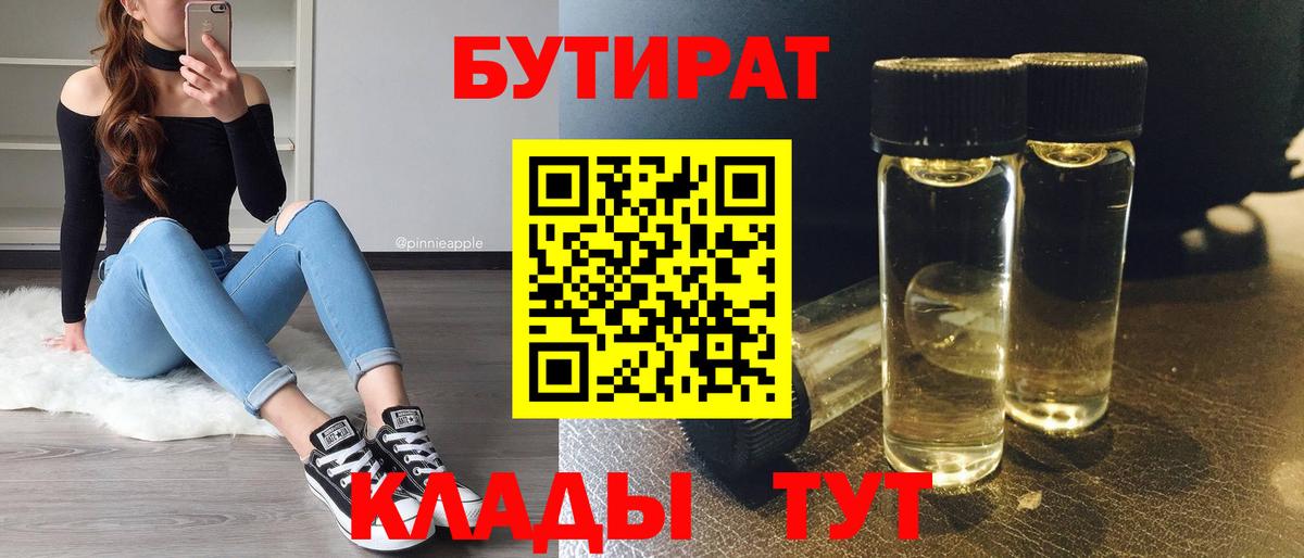 Бутират 1.4BDO  Вход с VPN  Ртищево 